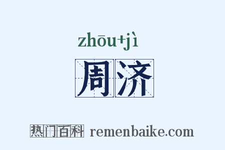 周济是什么意思的图片